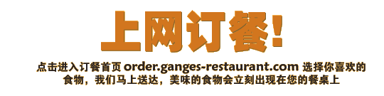 上网订餐:  order.ganges-restaurant.com